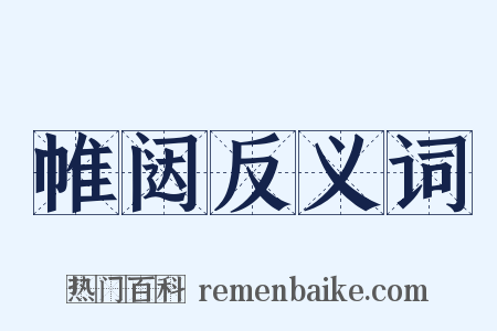 帷闼反义词是什么意思的图片